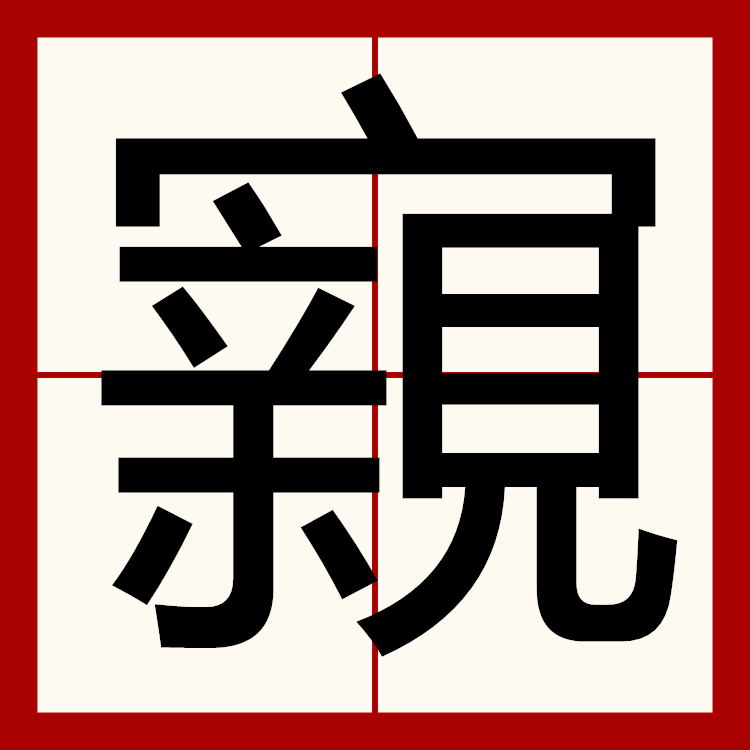 @w?{烣?缫H沲賿涳髲n6?